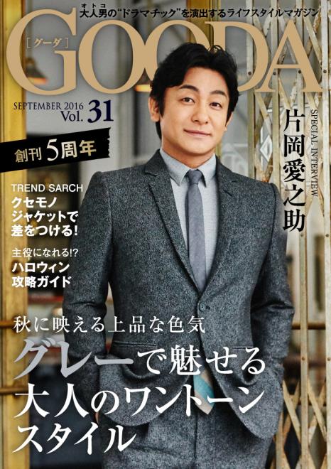 片岡愛之助が表紙・巻頭グラビアに初登場！ 「GOODA」Vol.31 創刊5周年号を公開