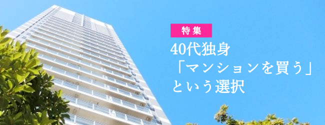 ひとりを楽しむ女のサイト【doppo】　40代女性のマンション購入／プリンセスゾーンコラムスタート