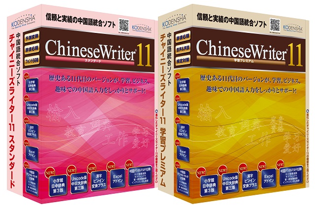 高電社、信頼と実績の中国語統合ソフト 『ChineseWriter11』を発売！