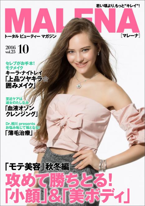 「モテ美容」秋冬編 攻めて勝ちとる！「小顔」＆「美ボディ」 美容電子雑誌「MALENA」10月号公開