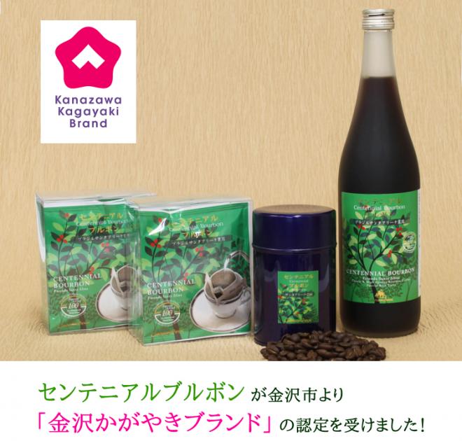 “金沢かがやきブランド”認定のコーヒー、センテニアルブルボン！