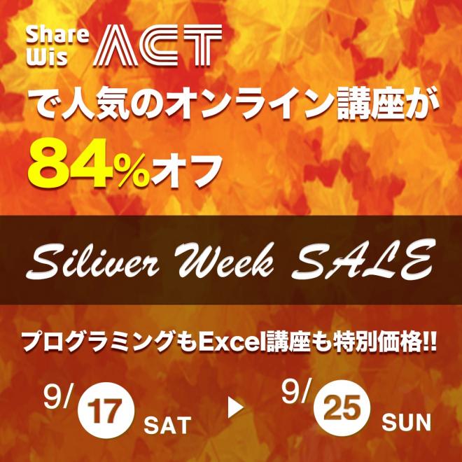 シルバーウィーク限定オンライン講座の特別セールをShareWis ACTで開催