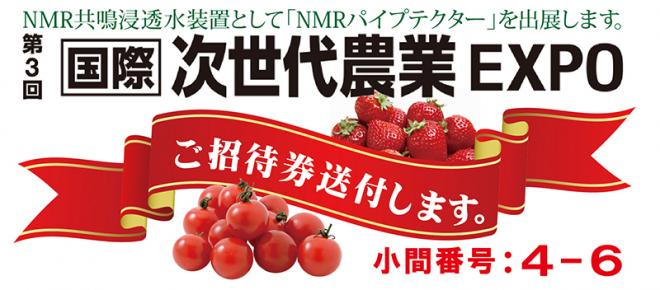 【展示会出展】第３回次世代農業2016へ「NMR共鳴浸透水装置」を出展｜JSPKK