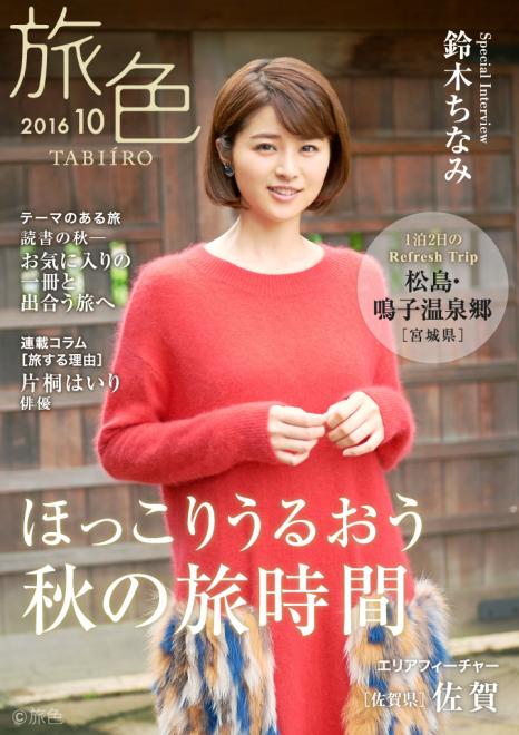 鈴木ちなみが宮城へ！ 絶景と歴史的スポットを訪ねる 電子雑誌「旅色」2016年10月号を公開