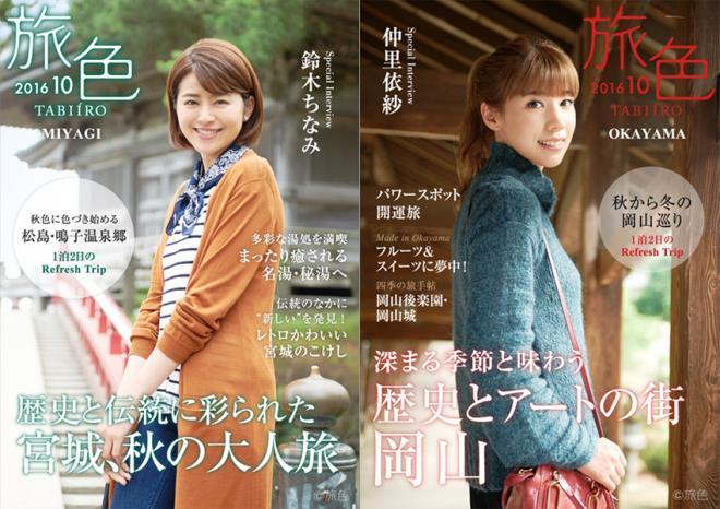 鈴木ちなみ×宮城県、仲里依紗×岡山市 電子雑誌「旅色」が2つのタイアップ特別誌を同時公開