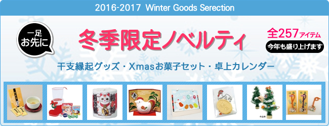 ＜2016年-2017年 冬季限定ノベルティ＞ 販売開始のお知らせ