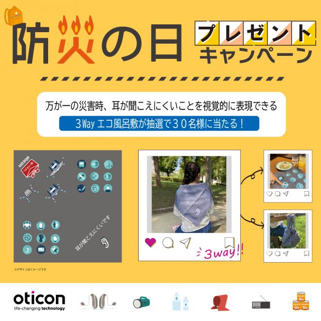 9月1日は防災の日、災害時に難聴者へ必要な支援を届けやすくするエコ風呂敷を30名様にプレゼント