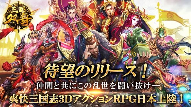 VSG、爽快バサ斬りアクションRPG「三国双舞」配信開始！