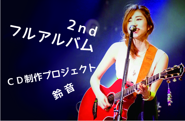 鈴音2ndフルアルバム制作！ ～東日本大震災をキッカケにミュージシャンとして歩み始めた原点を込めて～