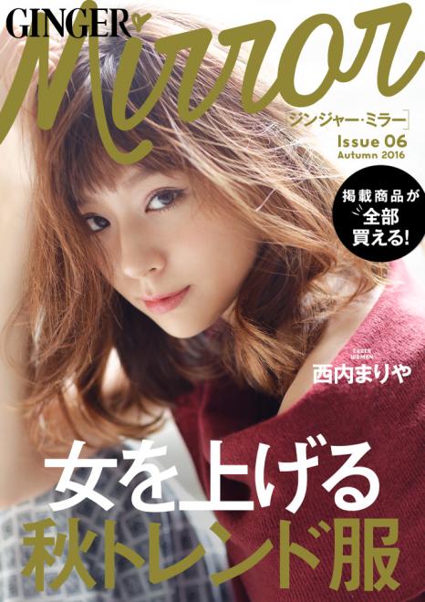 カバーガールに西内まりやを迎えた第6弾 無料スマホ・マガジン「GINGER mirror」秋号公開