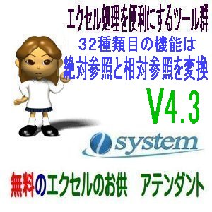 フリーソフト「エクセルのお供　アテンダント」V4.3にバージョンアップ 新機能搭載