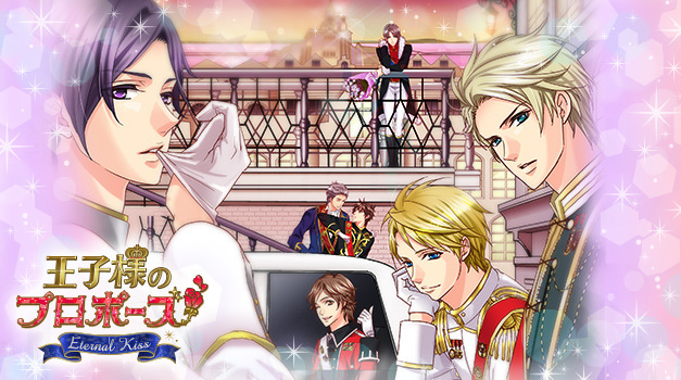 「王子様のプロポーズ Eternal Kiss」9月27日(火)より配信開始 