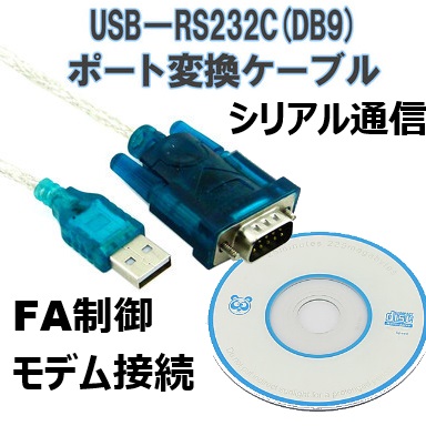 USB RS232C ケーブル D-sub 9pin オスコネクタ シリアル COM ポート