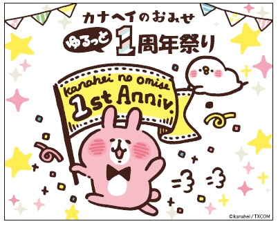 10/8（土）～1１/23（水・祝)『カナヘイのおみせ ゆるっと1周年祭り　』開催！！ 