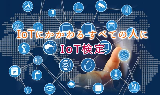 IoT 検定制度のアドバイザリーボード設置とアドバイザー、チェアマン就任 のお知らせ
