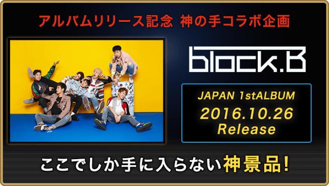 「神の手」第10弾 K-POPグループBlock Bとコラボ決定＆プレイ開始～限定生配信へご招待！～