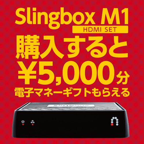 どこでもテレビ「Slingbox」購入でもれなく5000円分電子マネーがもらえるキャンペーン