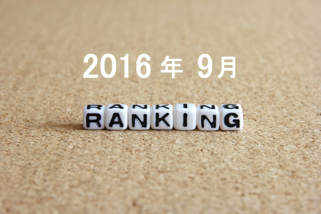 2016年9月のノベルティグッズ人気ランキング　集計結果
