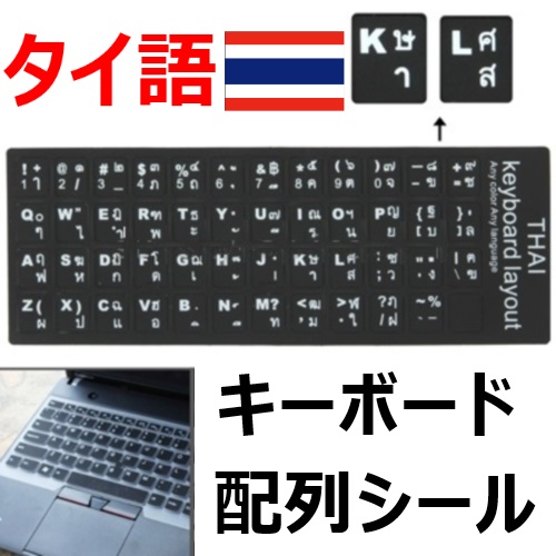 お持ちのキーボードに貼るだけ！【タイ語キーボードシール】再入荷！