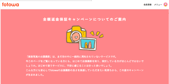 出張撮影マッチングサービス「fotowa」で『全額返金保証キャンペーン』開始