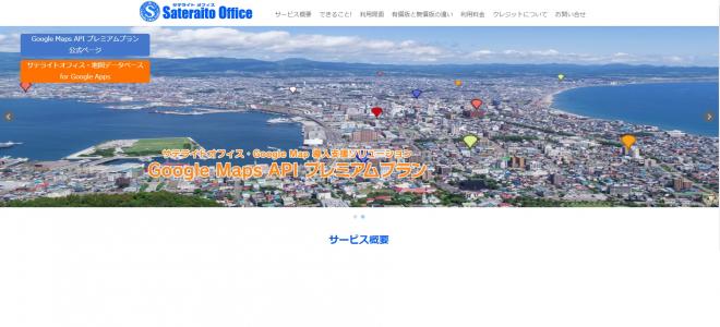 サテライトオフィス、Google Maps API プレミアムプラン 導入ソリューションを開始