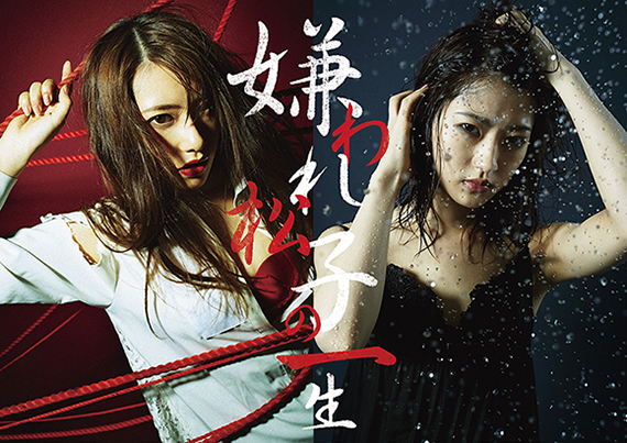 「神の手」第11弾　乃木坂46桜井玲香・若月佑美W主演舞台「嫌われ松子の一生」コラボ決定＆プレイ開始