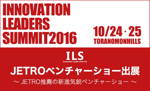イノベーションリーダーズサミット  2016に出展します！