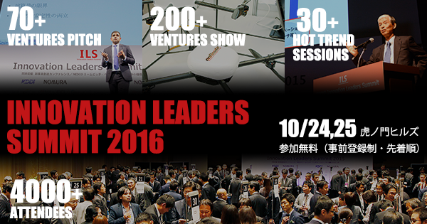 【参加無料】10/24(月)・25(火)開催：オープンイノベーションの祭典「ILS2016」
