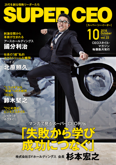 SYホールディングス会長の杉本宏之氏が登場！「SUPER CEO」vol.22を公開