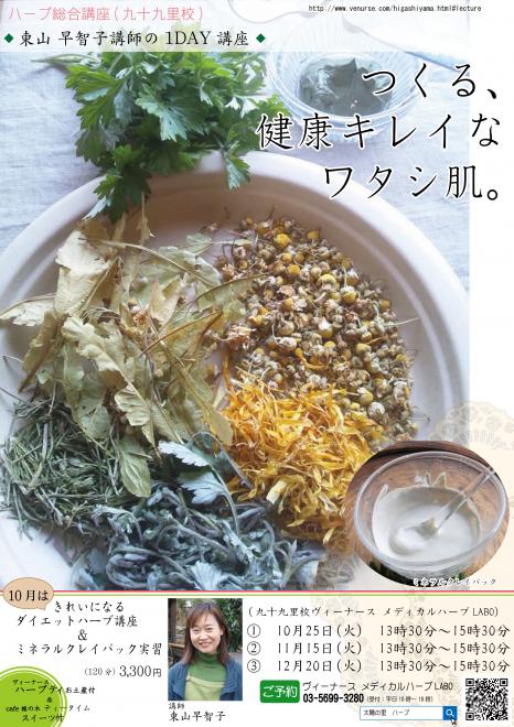 スパ＆リゾート九十九里 太陽の里において温泉とハーブを融合した美と健康のハーブレクチャーを開催します