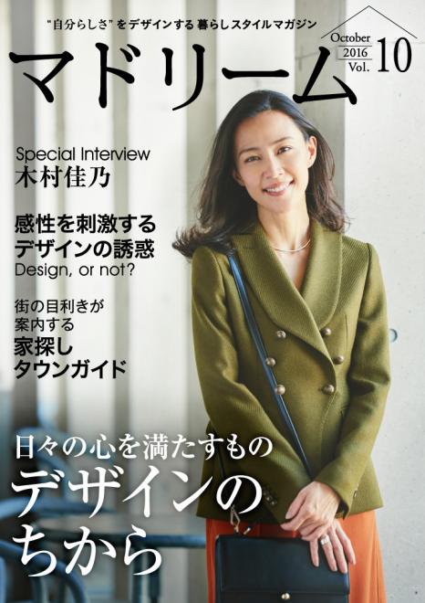 『HOME'S』との共同発行電子雑誌『マドリーム』Vol.10公開～表紙・巻頭は女優の木村佳乃さん～