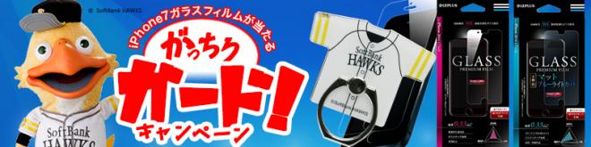 福岡ソフトバンクホークスを日本シリーズへ導こう！「がっちりガード！ キャンペーン」開催中！！