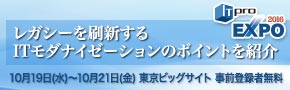 ■□可視化とリライトでレガシーを刷新するITモダナイゼーションをITproEXPO2016で紹介□■