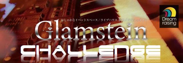新宿グラムシュタインで『グラムシュタインチャレンジ』開始！ 
