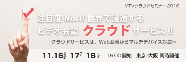 【注目度No.1! 世界で浸透するビデオ会議クラウドサービス!!】セミナー開催