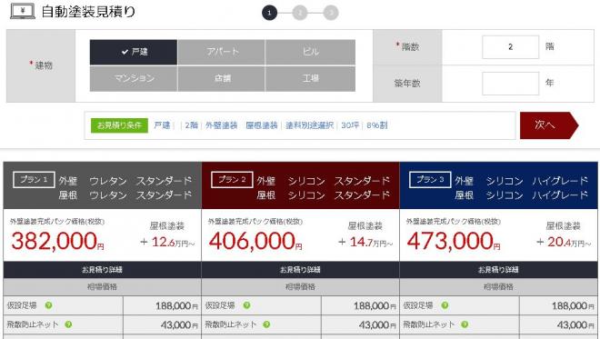 塗装の予算をわかりやすく！見やすく！自動塗装見積もりサービスを一新！