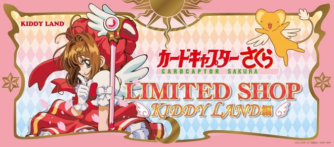 10/29（土）～キデイランド7店舗で『カードキャプターさくら』フェア開催！！ 