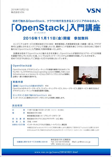クラウド基盤構築ソフトウェア「OpenStack」の初心者向け入門講座をVSNが無料開催
