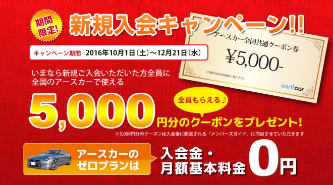 カーシェアリング新規入会キャンペーン開催中!! 入会者全員に5,000円分クーポンをプレゼント