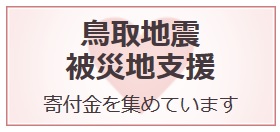 VOYAGE GROUP、鳥取地震被災地支援のECナビポイント募金実施