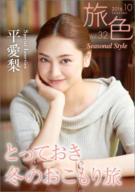 大切な人と旅してみたいと語る平愛梨さん登場！ 旅色 Seasonal Style　Vol.32公開