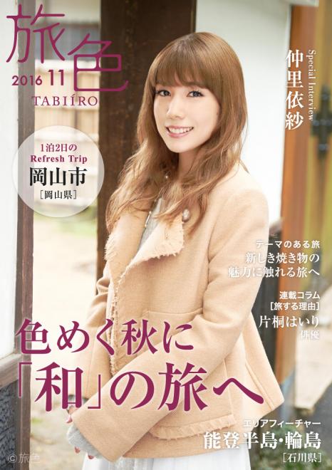 仲里依紗が岡山へ！ 歴史とアートを楽しむ 電子雑誌「旅色」2016年11月号を公開