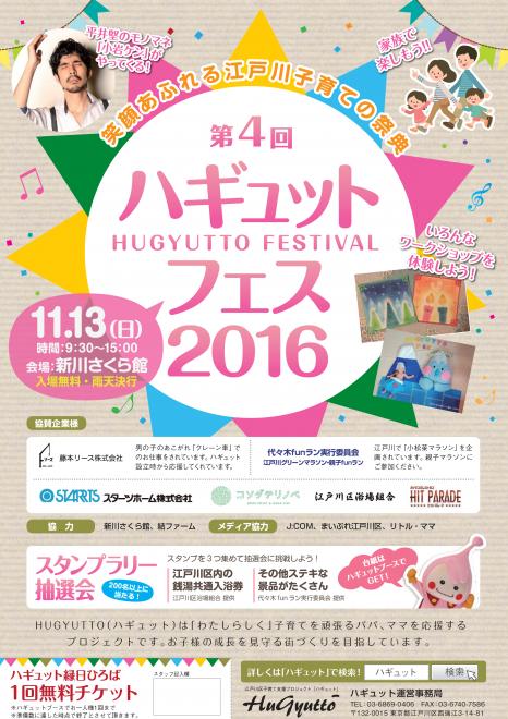 第４回 ハギュット・フェス2016 ～笑顔あふれる江戸川子育ての祭典～