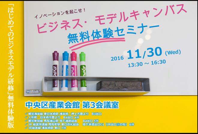 「ビジネスモデル・キャンバス」無料体験セミナー ～「初めてのビジネスモデル・キャンバス研修」体験版～