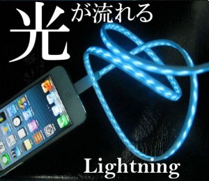 大人気！ 光る！Lightning Cable/ライトニングケーブル！