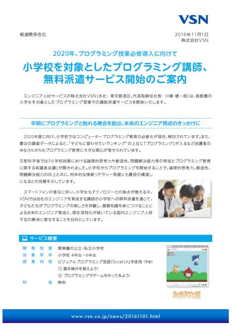 【VSN】小学校を対象としたプログラミング講師の無料派遣サービス開始