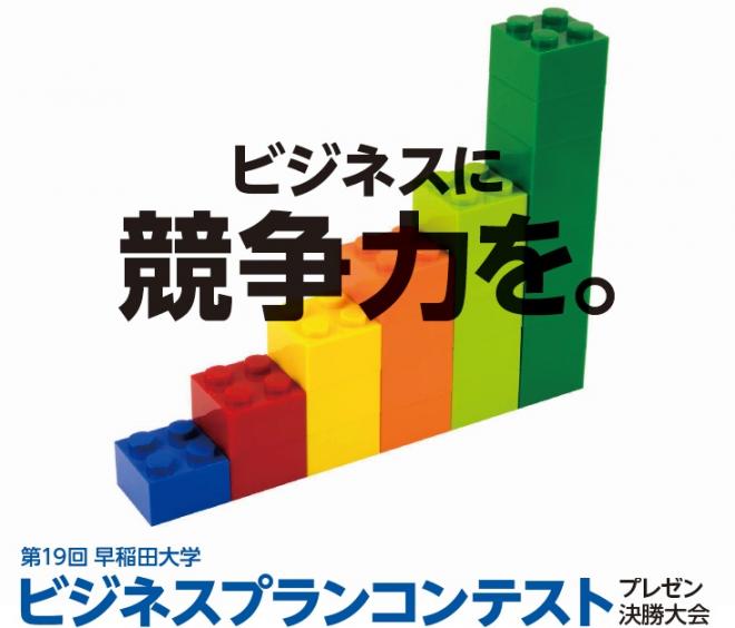 第19回早稲田大学ビジネスプランコンテストプレゼン決勝大会開催（11月11日13:30～）