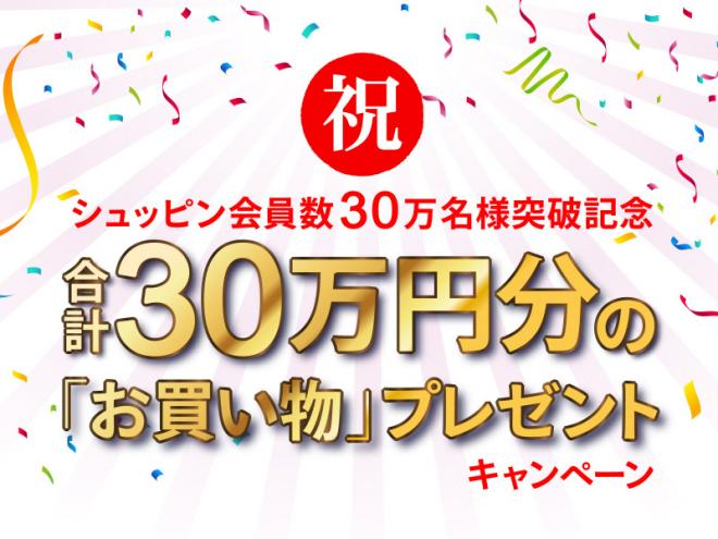 シュッピン公式ECサイトの会員数が30万名様を突破！記念キャンペーンを実施！