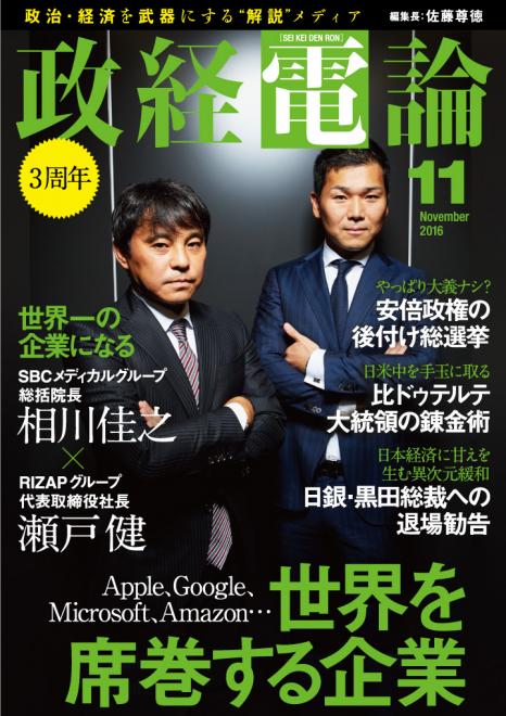 SBCメディカル相川総括院長・RIZAP瀬戸社長インタビュー 電子雑誌「政経電論」3周年号公開