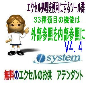 フリーソフト「エクセルのお供　アテンダント」V4.4にバージョンアップ 新機能搭載